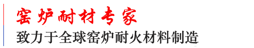 耐材新聞  /  耐材問答_耐火磚-澆注料-耐火球-輕質保溫磚-耐火材料-鄭州超裕耐材-耐火磚-輕質耐火磚-耐火澆注料-鄭州超裕耐火材料廠家